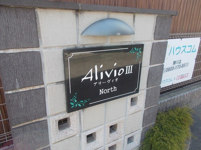 アリーヴィオⅢノースのその他