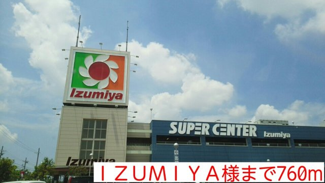 【周辺】 | コモド　レジデンシアⅡ　八尾南 | ＩＺＵＭＩＹＡ様まで760m