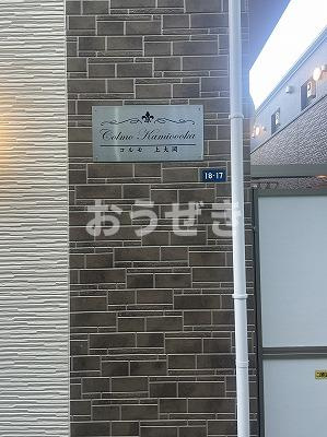 コルモ上大岡のその他