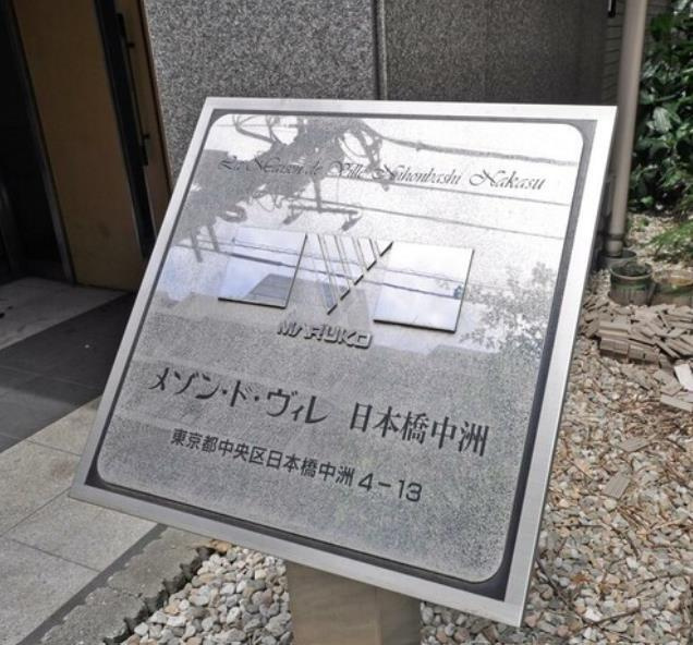 メゾン・ド・ヴィレ日本橋中洲(メゾンドヴィレニホンバシナカス)のその他
