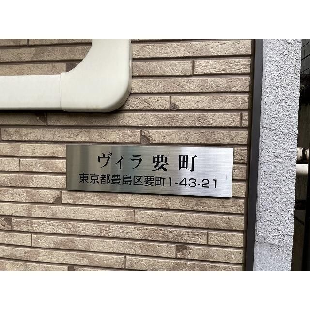 ヴィラ要町のその他