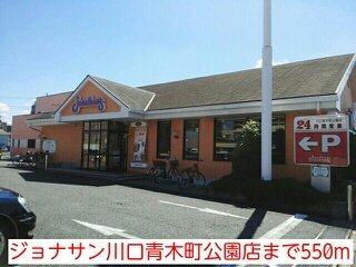 ディスポワール　Ⅱの周辺|ジョナサン川口青木町公園店まで550m