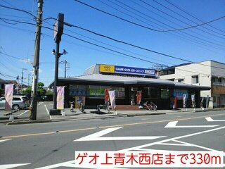 ディスポワール　Ⅱの周辺|ゲオ上青木西店まで330m