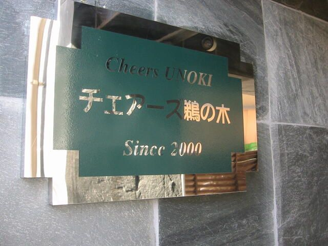 チェアーズ鵜の木のエントランス