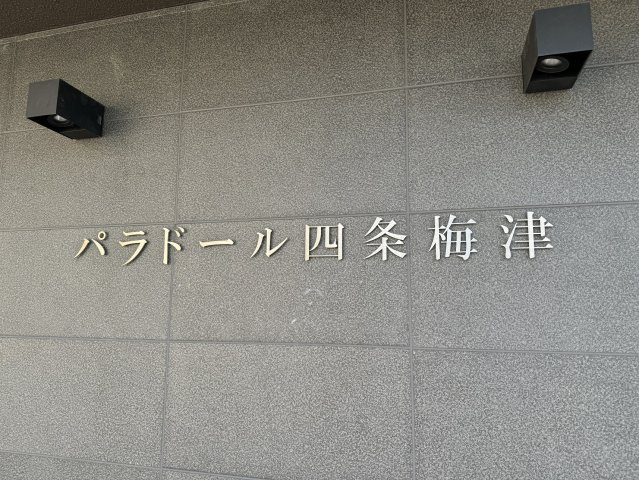【その他】 | パラドール四条梅津