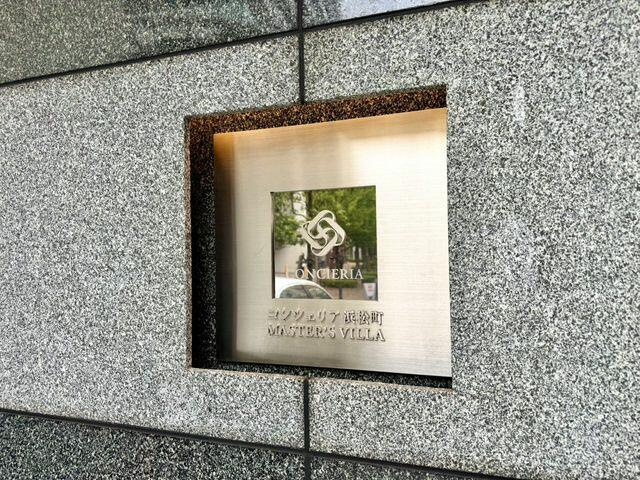 コンシェリア浜松町ＭＡＳＴＥＲ’Ｓ　ＶＩＬＬＡのその他