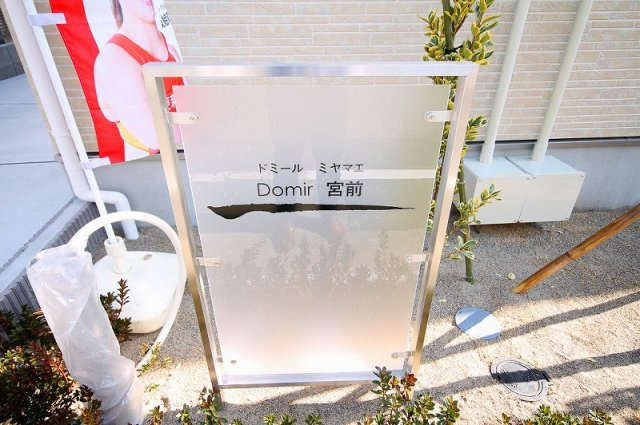 Ｄｏｍｉｒ宮前Ｂのその他