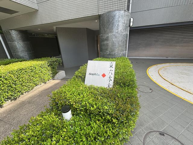 ソフィア東六本木(ソフィアヒガシロッポンギ)のその他
