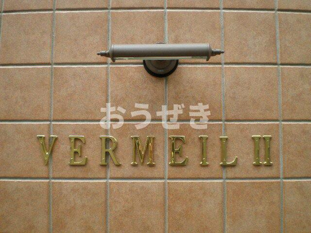 ベルメイユ　ドゥのその他共用部分|高級感溢れるエントランス・ネ…