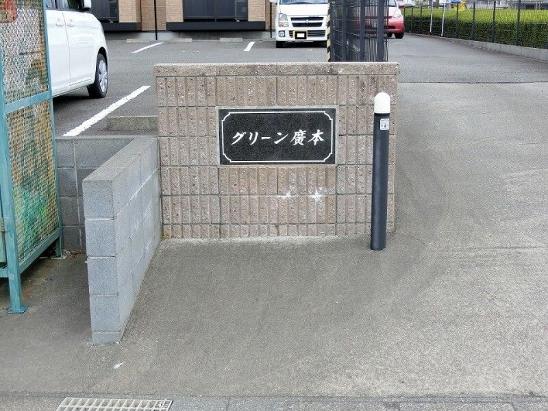 グリーン廣本のその他共用部分
