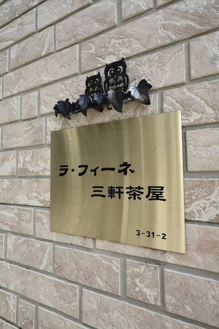 ラ・フィーネ三軒茶屋の外観