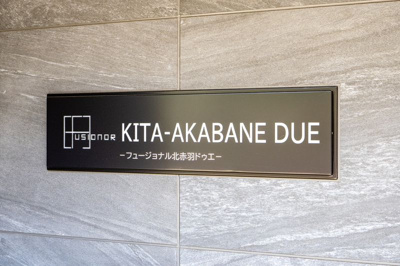 【エントランス】 | フュージョナル北赤羽DUE