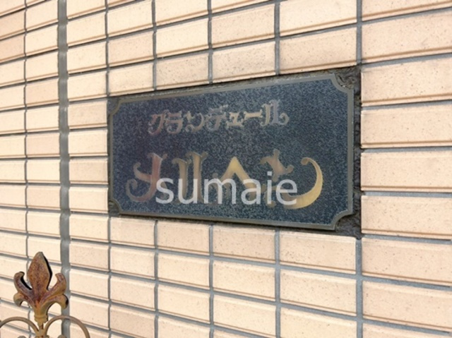 グランデュールメルヘンの周辺|ランドマーク☆