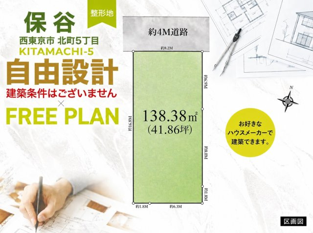 西東京市北町5丁目 限定1区画の土地図|土地面積138.38㎡ 、約41.86坪、整形地
【理想の住まいを自由に描く建築条件なし売地　限定1区画】
第一種低層住宅専用地域
建ぺい率40％　容積率　80％