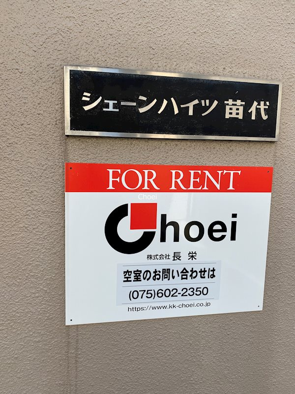 シェーンハイツ苗代 1-