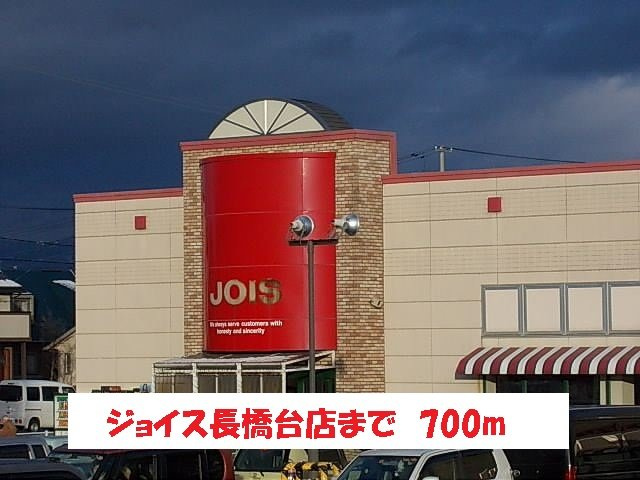 コスメニアの周辺|ジョイス長橋台店まで700m