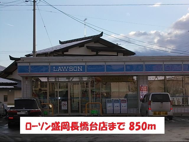 コスメニアの周辺|ローソン盛岡長橋台店まで850m