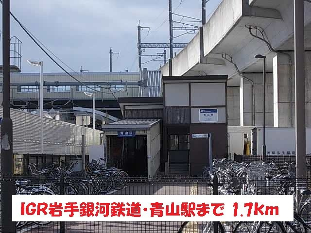コスメニアの周辺|ＩＧＲ岩手銀河鉄道・青山駅まで1700m