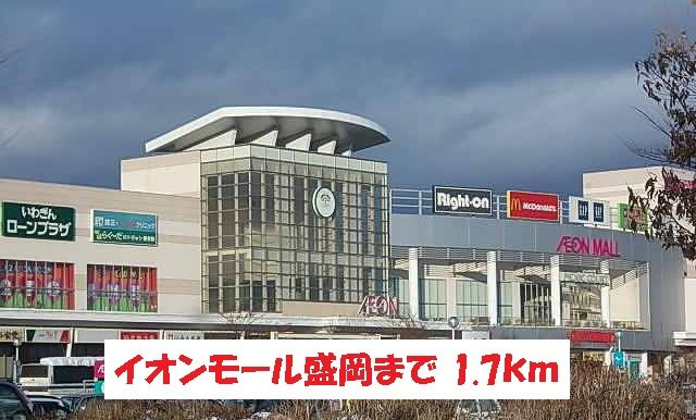 コスメニアの周辺|イオンモール盛岡まで1700m