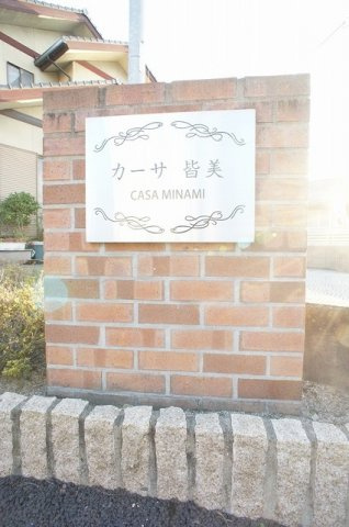 カーサ皆美のその他