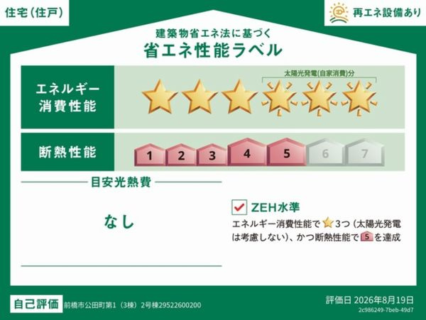 クレイドルガーデン前橋市公田町第１　２号棟の省エネ性能ラベル|ZEH水準の省エネ性能（BELS星6）・断熱等級５取得。
高断熱で夏涼しく、冬暖かく、光熱費にも配慮した快適な住まいです。