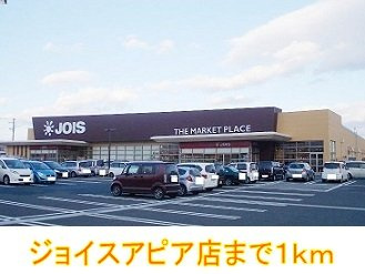 サンライズの周辺|ジョイスアピア店まで1000m