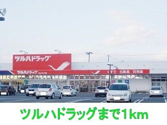 サンライズの周辺|ツルハドラッグまで1000m