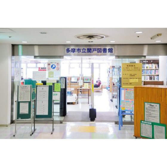 Ｙ’Ｓ　ＨＯＵＳＥの周辺|図書館「多摩市立関戸図書館まで895ｍ」