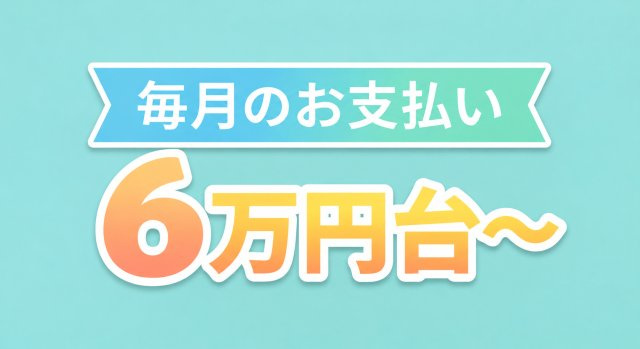 北磯子住宅5号棟のその他|月々6万円台から、夢のマイホーム生活を。

今の家賃と比べてみませんか？
無理のないお支払いで、理想の暮らしを手に入れるチャンス！
