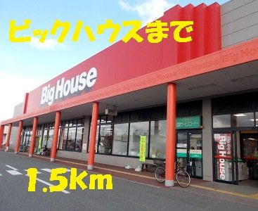 アパルトマン　タンプルＢの周辺|ビックハウスまで1500m