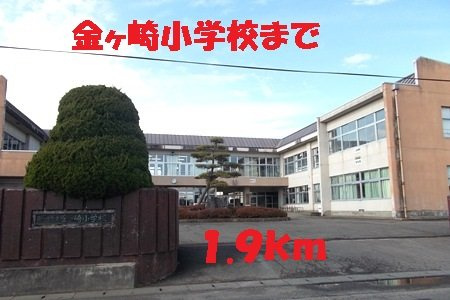 アパルトマン　タンプルＢの周辺|金ヶ崎小学校まで1900m