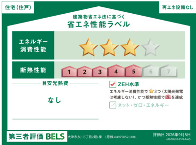 【省エネ性能ラベル】 | 大津市衣川3丁目8-1　新築戸建