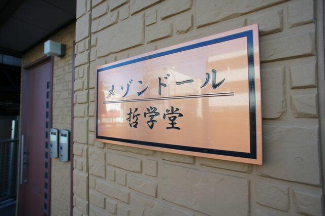 メゾンドール哲学堂(メゾンドールテツガクドウ)のその他