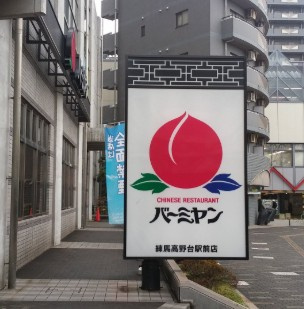 GENOVIA練馬高野台skyrunの周辺