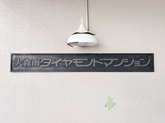 大森南ダイヤモンドマンションの現況写真