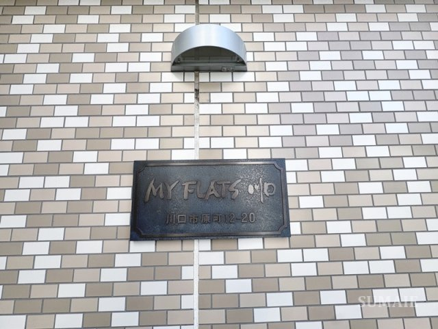 マイフラッツ川口のエントランス|ランドマークです
