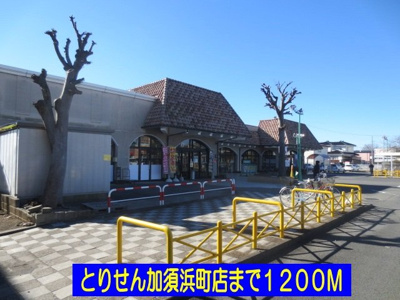 【周辺】 | Ｅ・Ｎ　ＰＲＩＭＥ | とりせん加須浜町店まで1200m