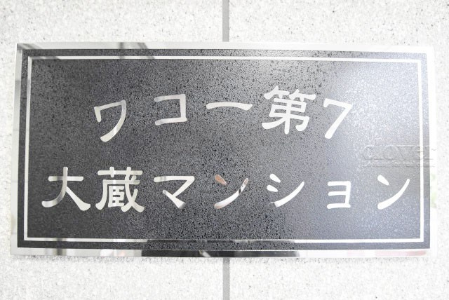【現況写真】 | ワコー第7大蔵マンション | マンション現地の様子をご覧ください。～即日のご見学可能～　お問合せはお気軽に。