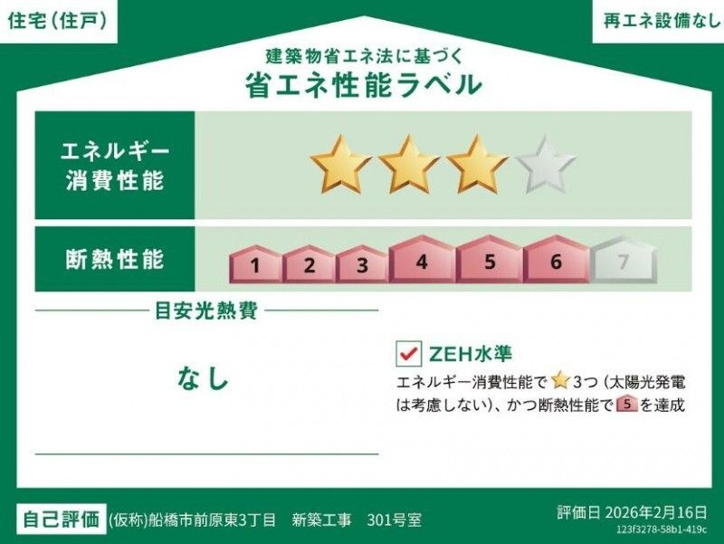 エフマーレⅢの省エネ性能ラベル