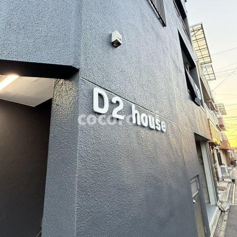 D2ハウス若江岩田のその他