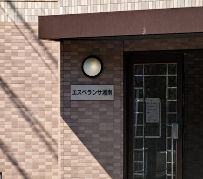 【その他】 | エスペランサ湘南
