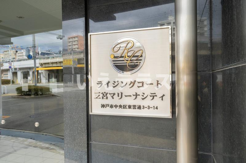 ライジングコート三宮マリーナシティのその他