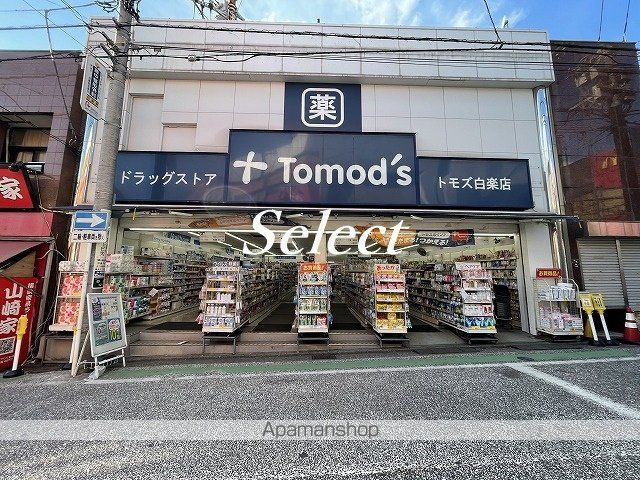 メゾン・ド・プラシードの周辺|トモズ 白楽店 ドラックストア 513m 