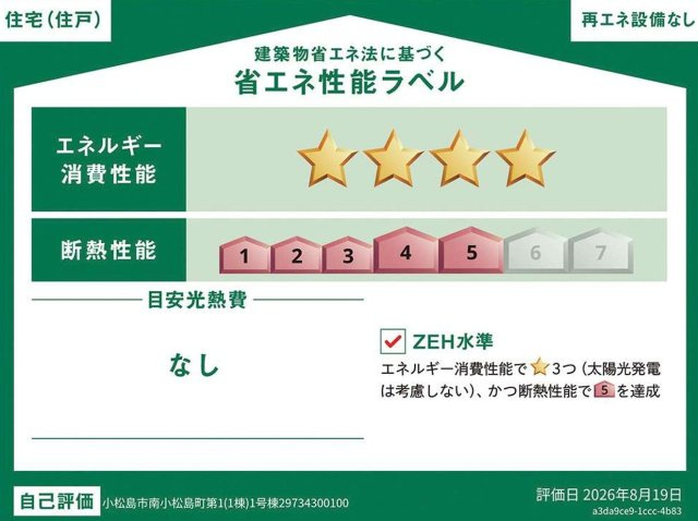 クレイドルガーデン小松島市南小松島町第1の省エネ性能ラベル