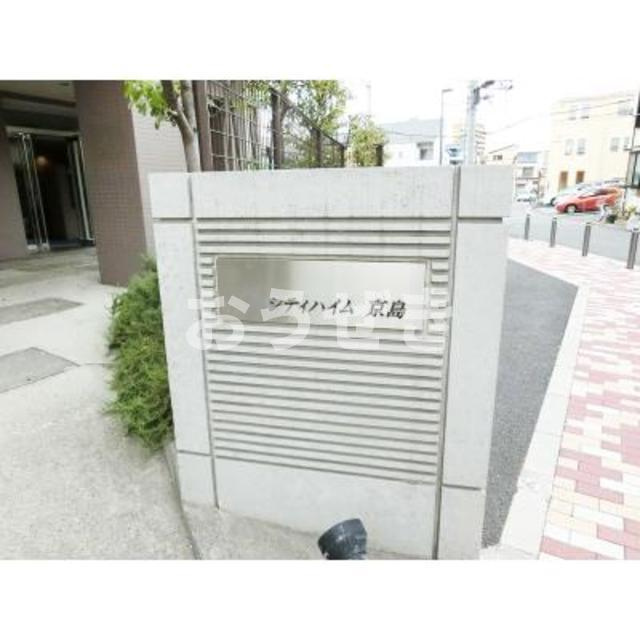 シティハイム京島のその他共用部分