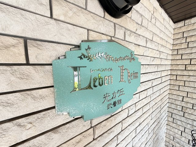 【外観】 | レーベンハイム光が丘弐番館　（成増店） | かわいいペットと一緒にお住まいになれます