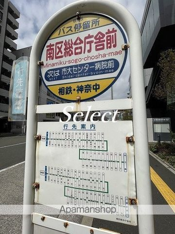 アゼスト阪東橋Ⅱの周辺|南区総合庁舎前 その他 219m 