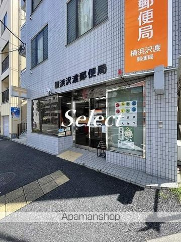 アーバンフォート横浜の周辺|横浜沢渡郵便局 郵便局 893m 