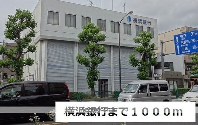 ビオーラ・ブローテ横浜の周辺|横浜銀行 銀行 1000m 
