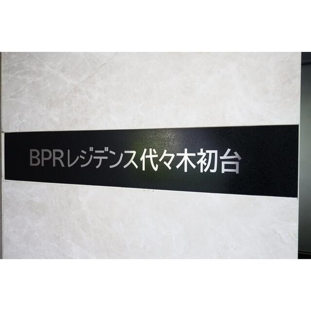 ＢＰＲレジデンス代々木初台のその他